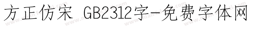 方正仿宋 GB2312字字体转换